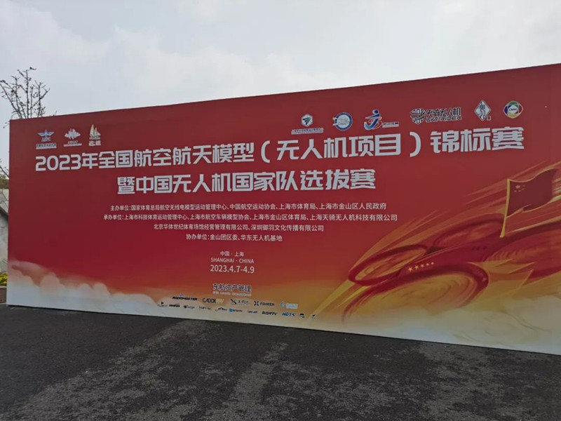 2023年中國無人機(jī)國家隊選拔賽