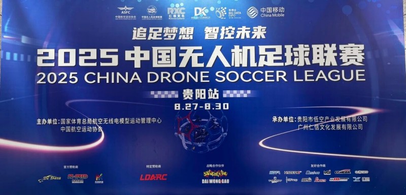 2025年中國(guó)無人機(jī)足球聯(lián)賽貴陽站圓滿落幕 2025年中國(guó)無人機(jī)足球聯(lián)賽貴陽站圓滿落幕