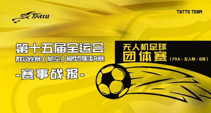 第15屆全運(yùn)會(huì)群眾比賽(航空)模型決賽賽事戰(zhàn)報(bào) 第15屆全運(yùn)會(huì)群眾比賽(航空)模型決賽賽事戰(zhàn)報(bào)